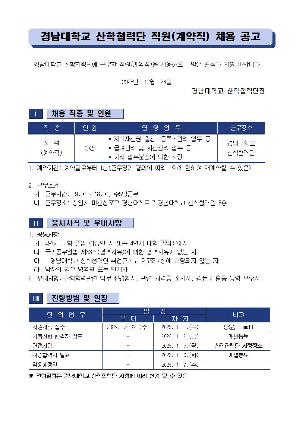 [채용공고] 경남대학교 산학협력단 직원(계약직) 채용 안내1
